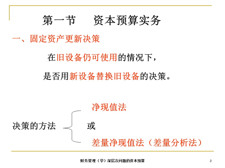 财务管理（学）深层次问题的资本预算课件_第2页