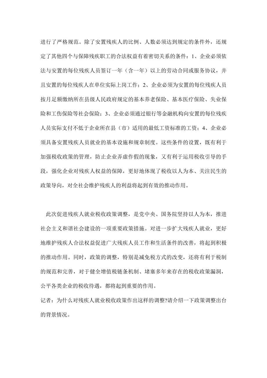 税务总局就调整后的促进残疾人就业税收政策答问(doc 14)_第5页