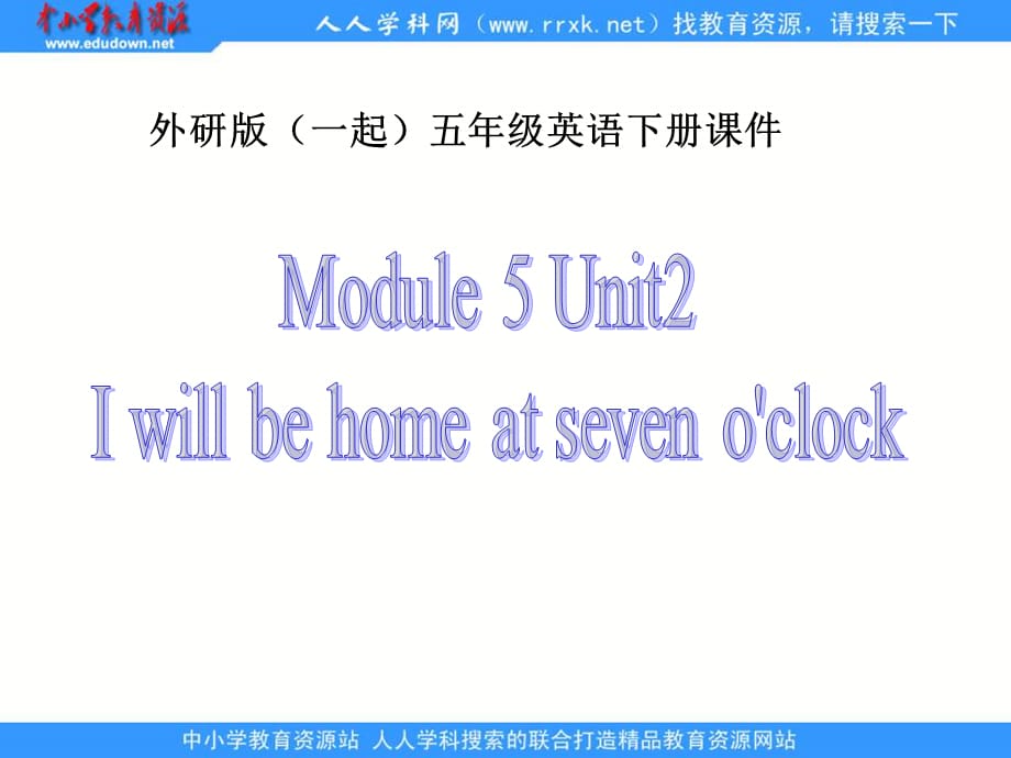 外研一起小学英语五下《Module7Unit 2 I'll be home at 7 o’clock.》PPT课件 (5)[精选]_第1页