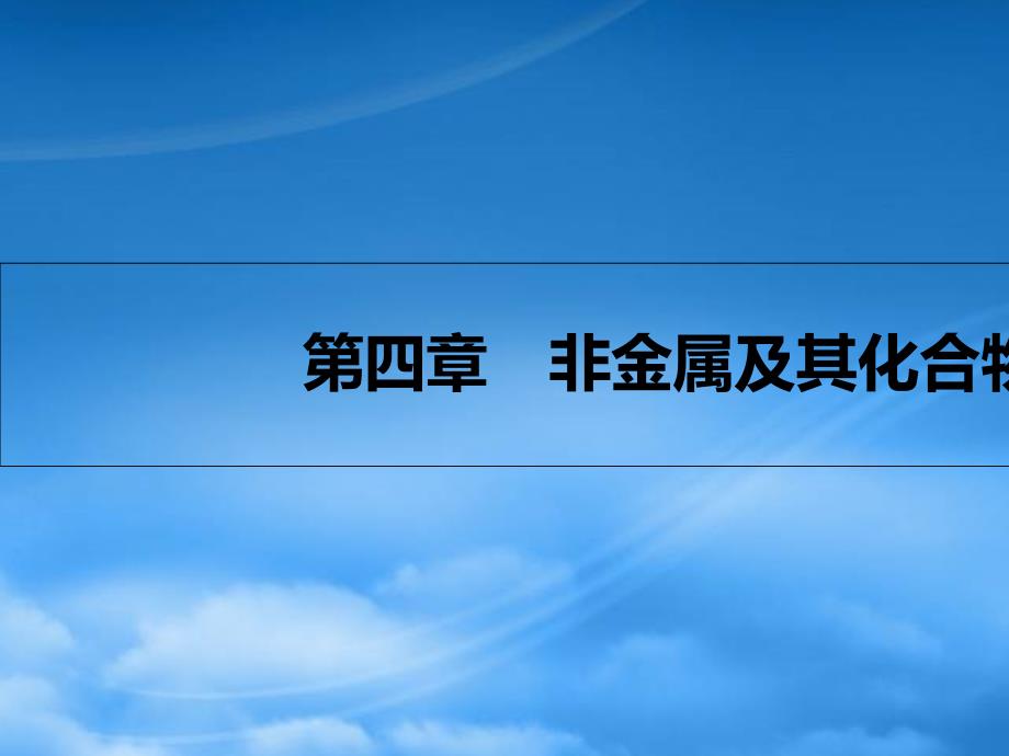 高考A计划年新高考化学一轮复习 4.1 无机非金属材料的主角硅课件（通用）_第1页