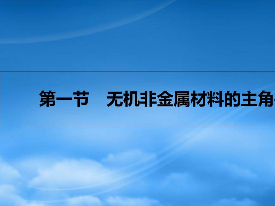 高考A计划年新高考化学一轮复习 4.1 无机非金属材料的主角硅课件（通用）_第3页