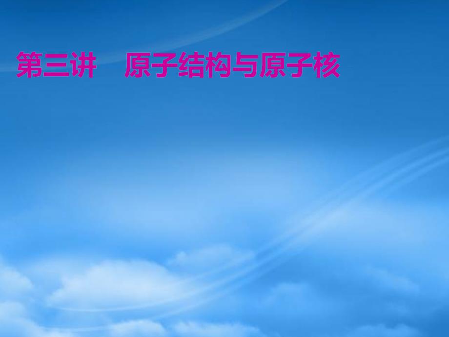 （江苏专用）2020高考物理二轮复习 第一部分 专题五 动量与原子物理学 第三讲 原子结构与原子核课件（通用）_第1页