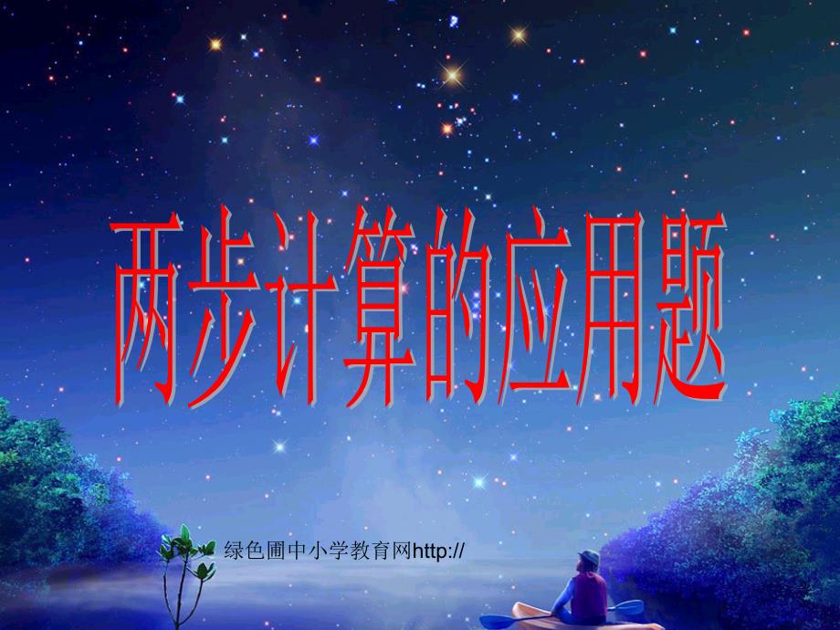 苏教版三年级上册数学《两步计算的应用题》练习课课件PPT[精选]_第1页