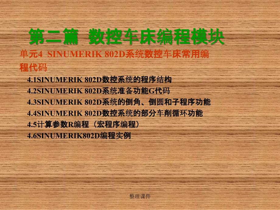 数控车床技能鉴定培训单元4SINUMERIK802D编程_第2页