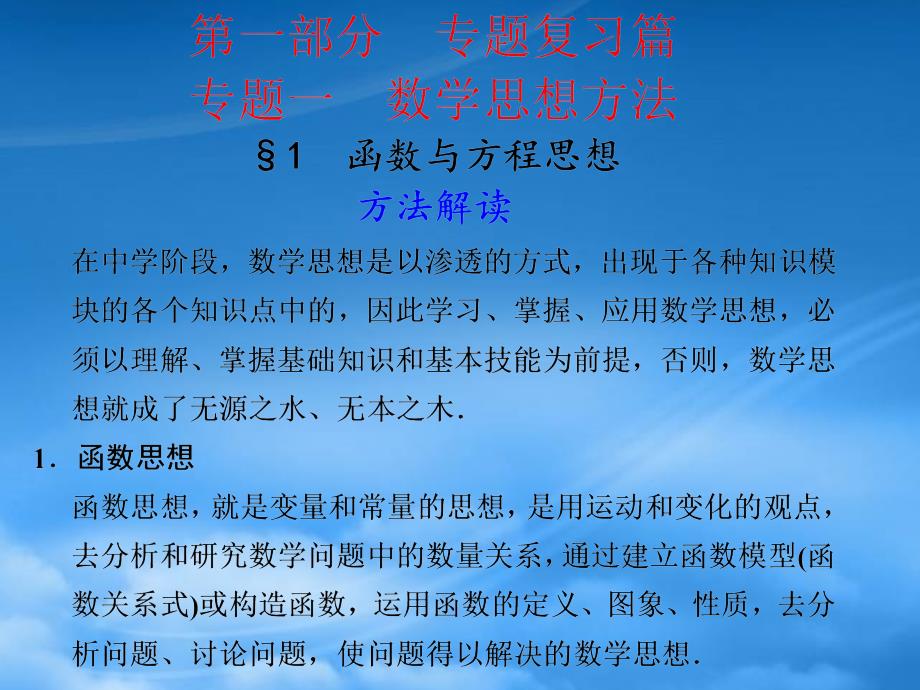 高考数学考前专题复习篇 专题一 数学思想与方法 函数与方程思想11 课件（通用）_第1页