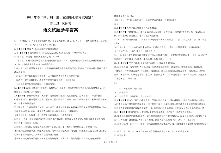 湖北省荆、荆、襄、宜四地七校考试联盟2020-2021学年高二下学期期中联考语文试题答案_第1页