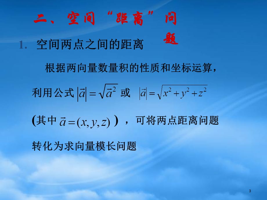 高中数学 第二章 立体几何中的向量方法3课件 北师大选修21（通用）_第3页