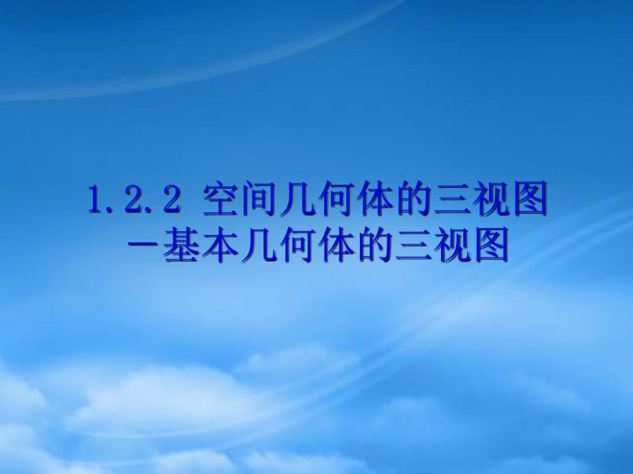 高中数学 1.2.2《空间几何体的三视图基本几何体的三视图》课件 新人教A必修2.（通用）_第2页