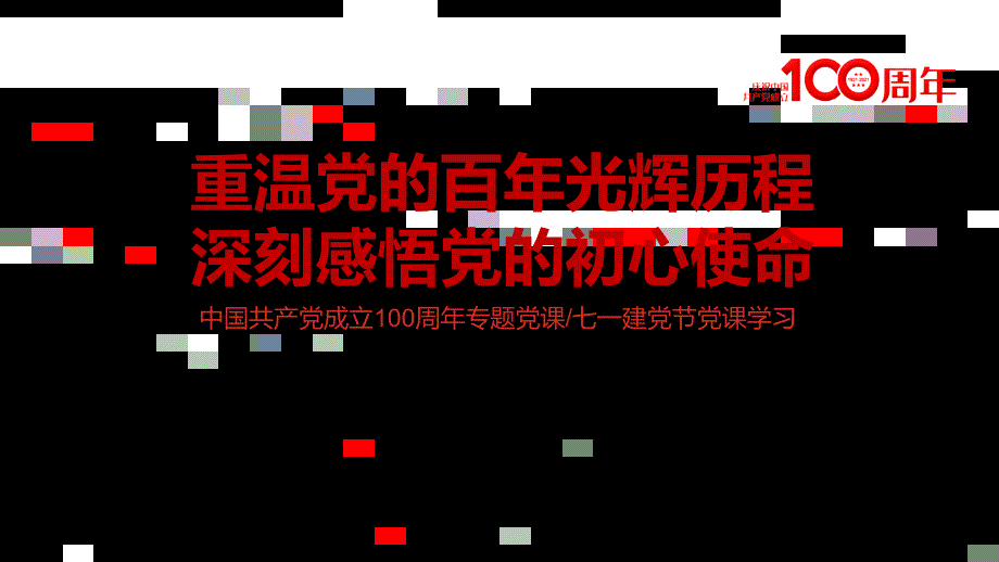 重温党的百年光辉历程深刻感悟党的使命党课党史建党100周年教学辅导课件PPT_第1页