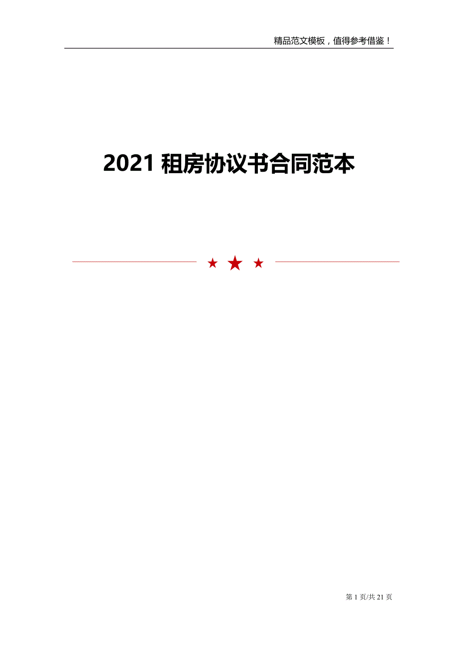 2021租房协议书合同范本_第1页