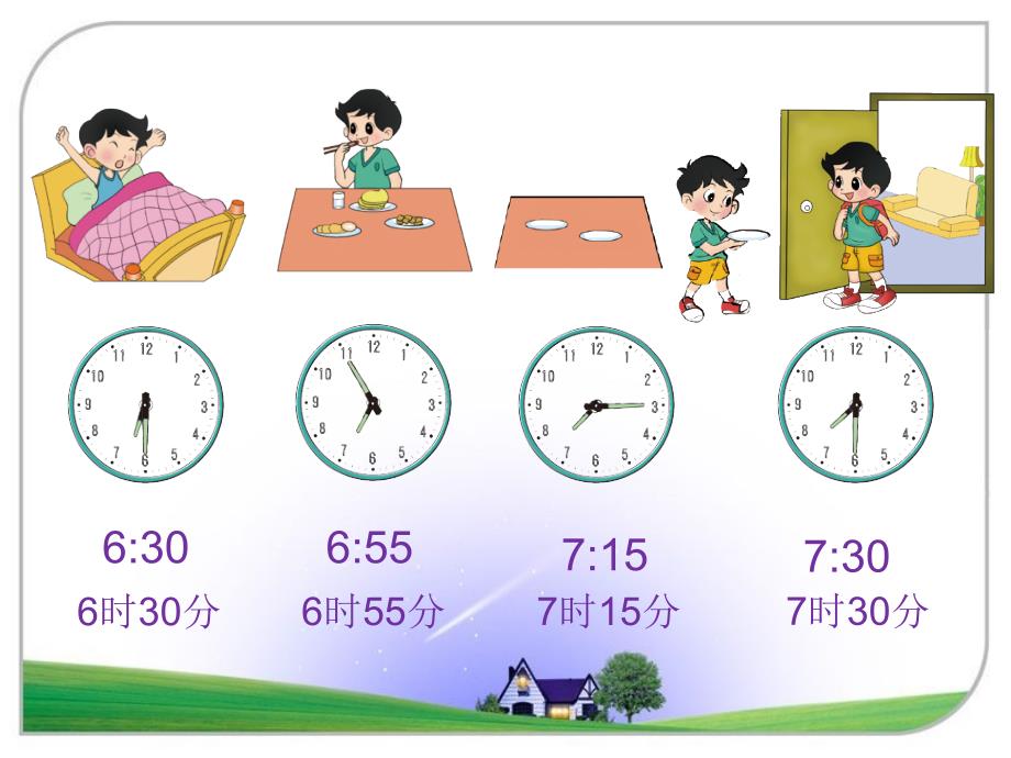 北师大小学数学二下《7.3淘气的作息时间 》PPT课件 (2)[精选]_第2页