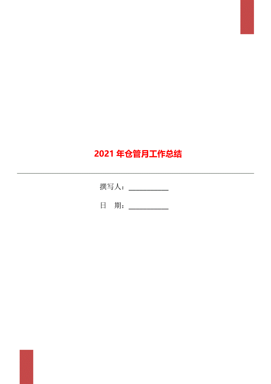 2021年仓管月工作总结_第1页