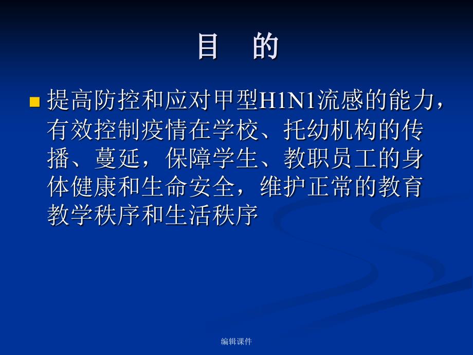 学校甲型H1N1流感防控要点_第2页