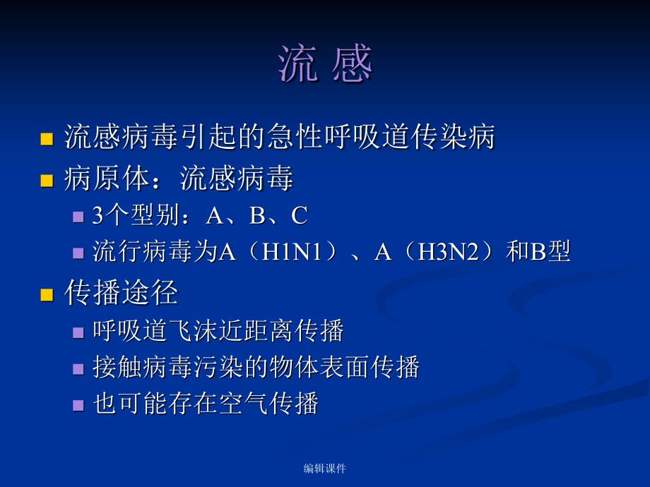 学校甲型H1N1流感防控要点_第3页