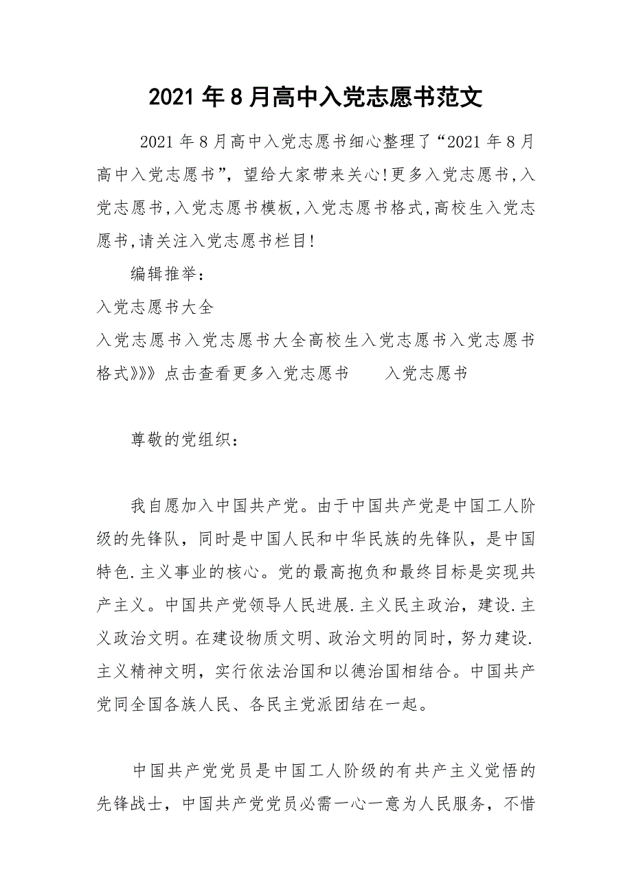 2021年8月高中入党志愿书范文_第1页