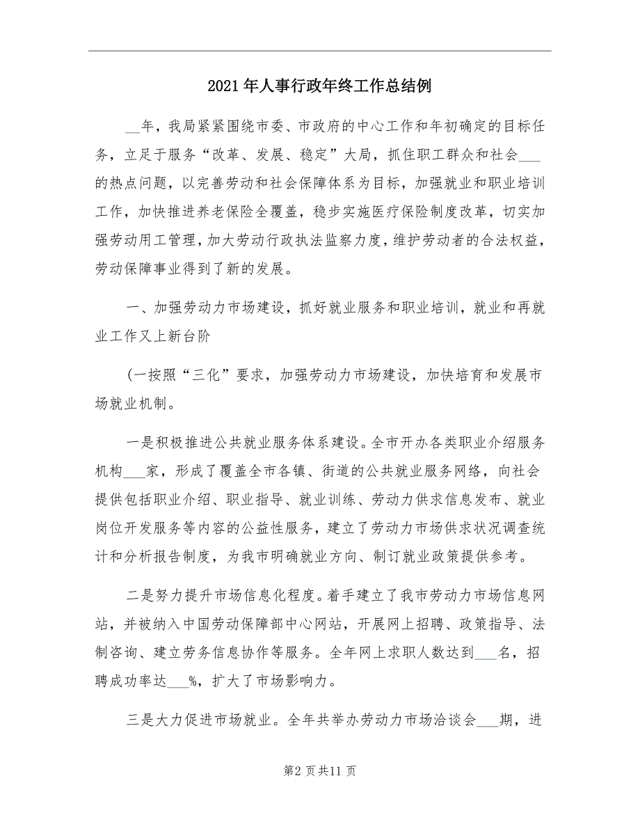 2021年人事行政年终工作总结例_第2页