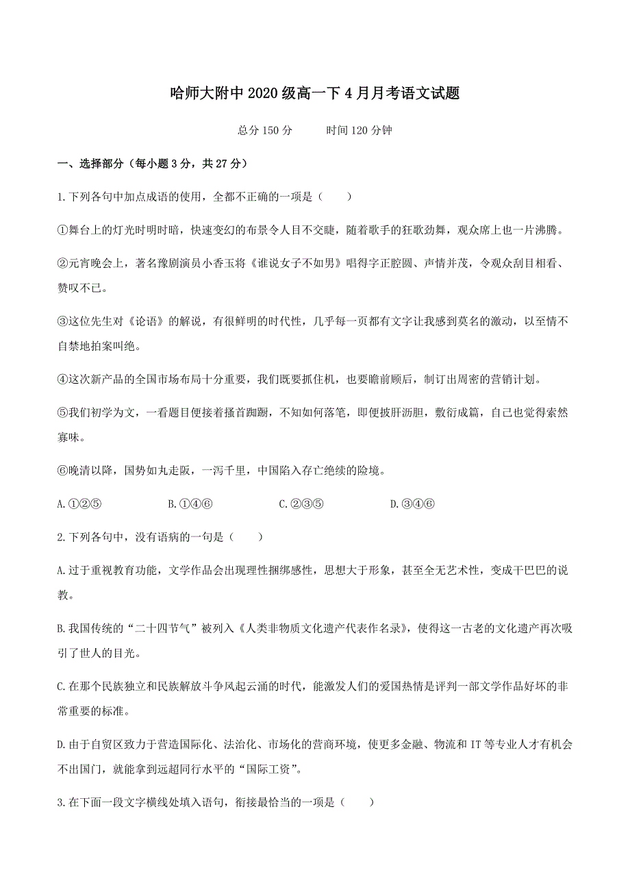 黑龙江省哈尔滨市师大附中2020-2021学年高一下学期4月份阶段性测试语文试题 Word版含答案_第1页