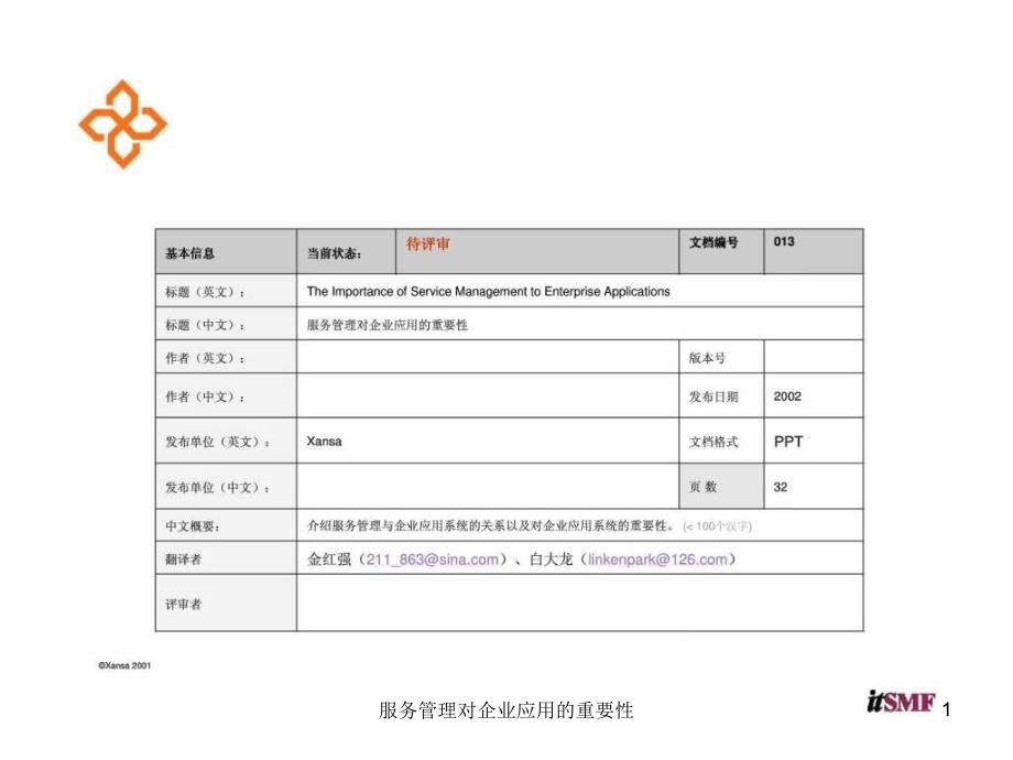 服务管理对企业应用的重要性课件_第1页