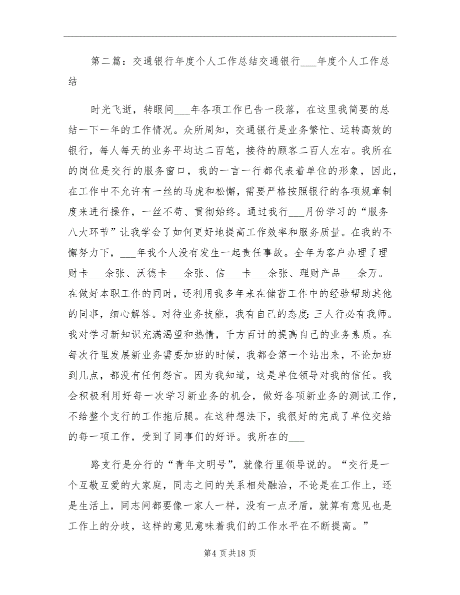 2021年交通银行年度个人工作总结_第4页