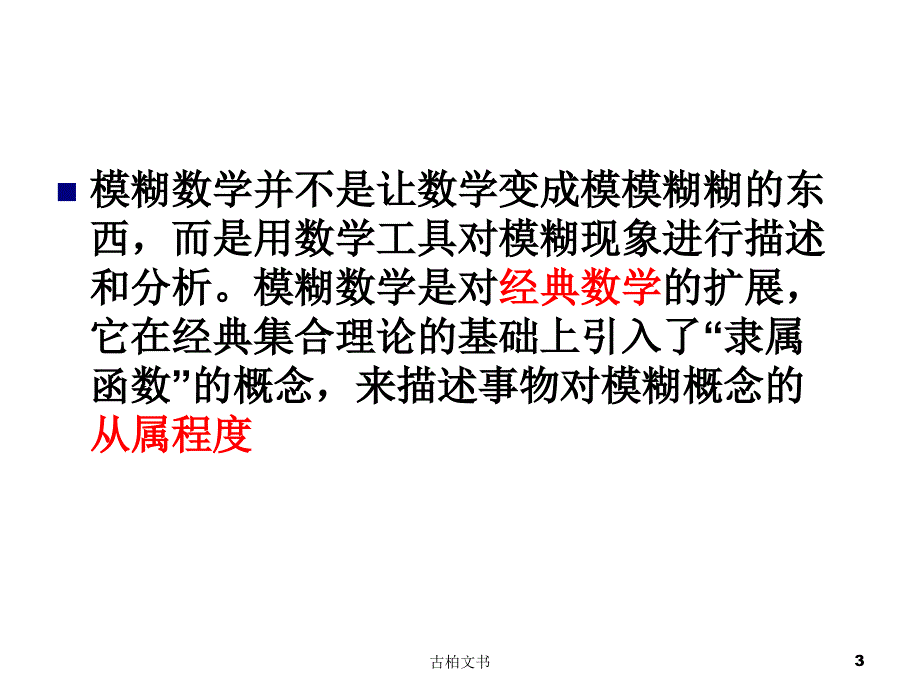 模糊控制算法（高级教育）_第3页