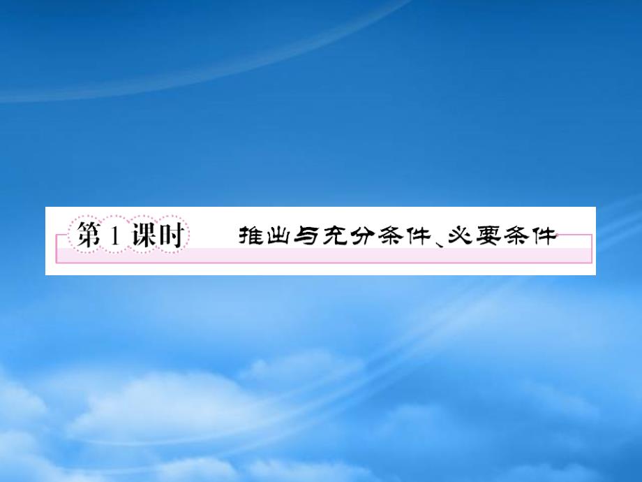 高中数学 131推出与充分条件、必要条件课件 新人教B选修1（通用）_第2页