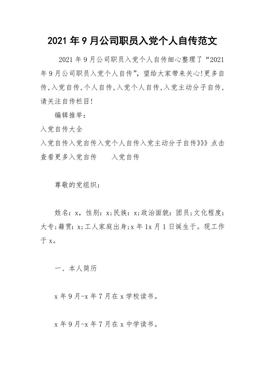 2021年9月公司职员入党个人自传范文_第1页