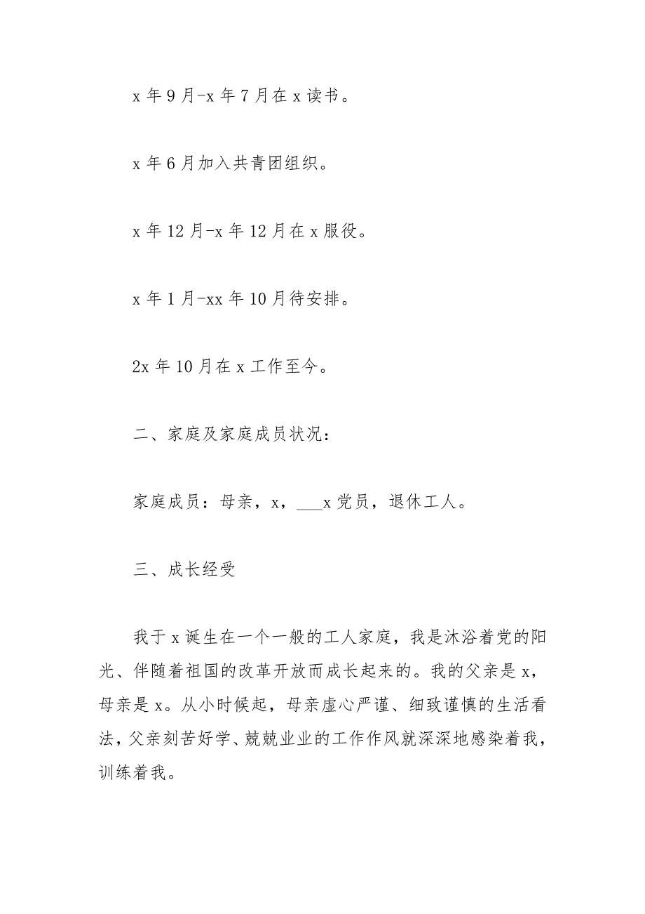 2021年9月公司职员入党个人自传范文_第2页