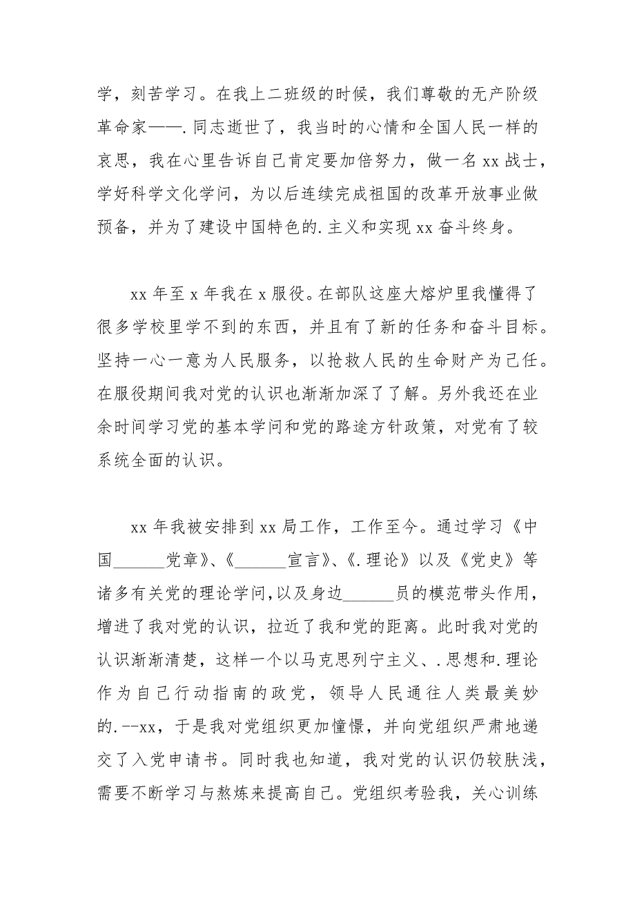 2021年9月公司职员入党个人自传范文_第4页