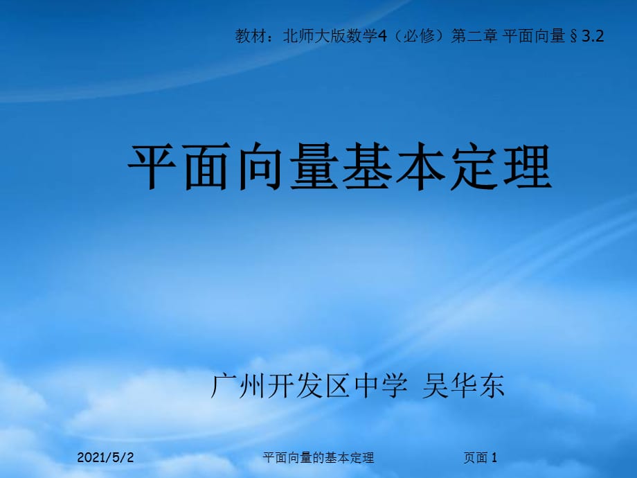 高二数学平面向量的基本定理说课稿课件 人教（通用）_第1页