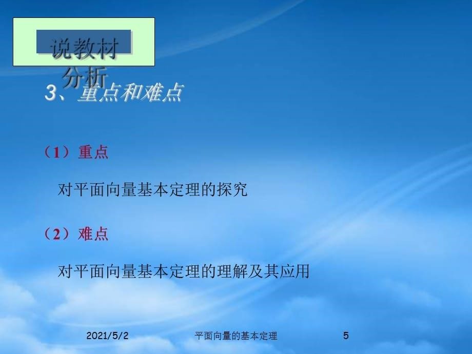 高二数学平面向量的基本定理说课稿课件 人教（通用）_第5页