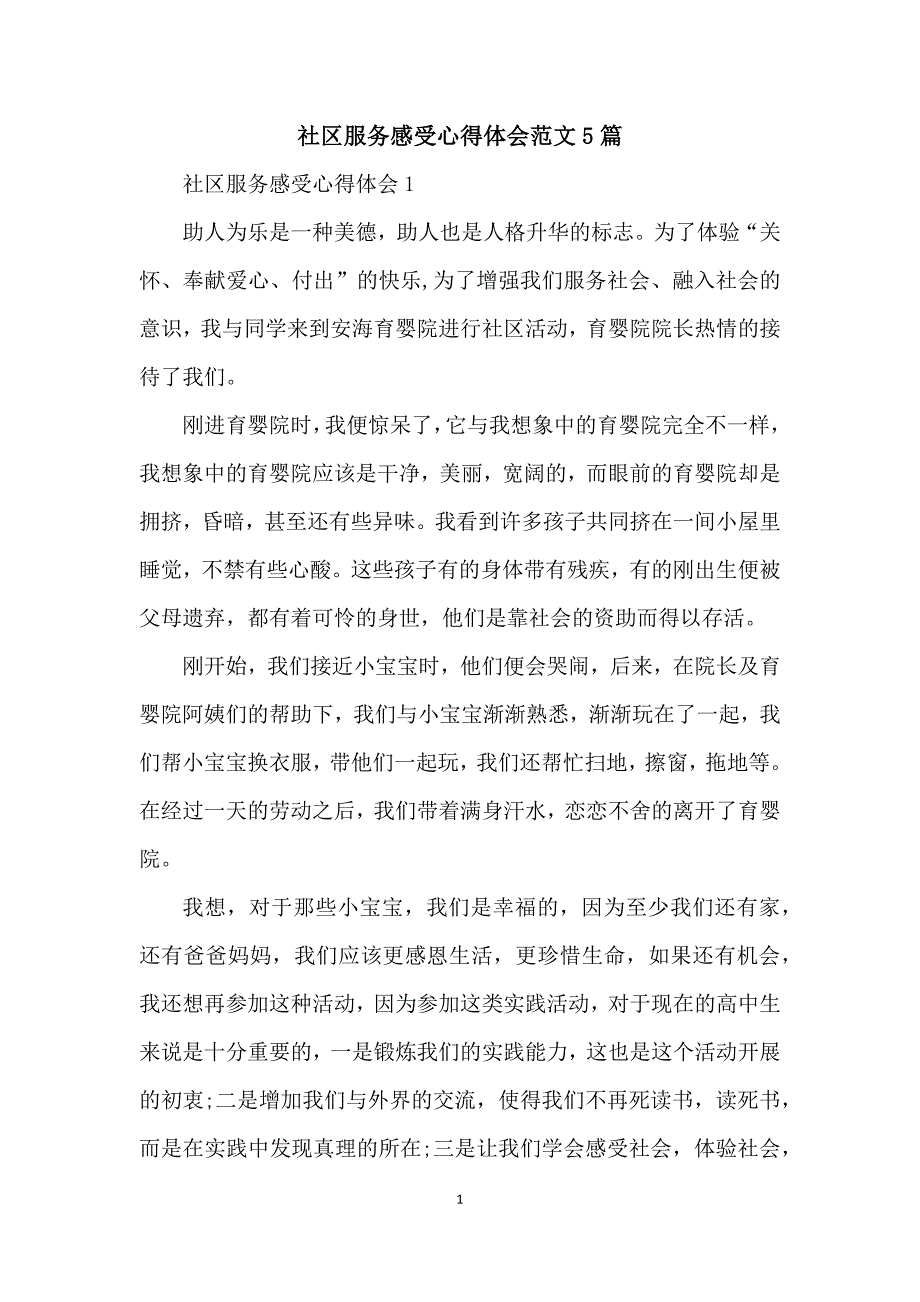 社区服务感受心得体会范文5篇_第1页