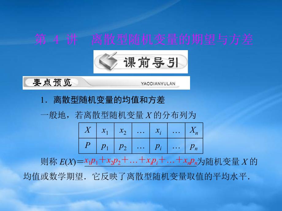 高考数学第一轮复习考纲《离散型随机变量的期望与方差》课件36 理（通用）_第1页