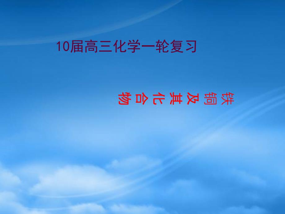 高考化学 铁铜复习铜和铁的化学性质课件 新人教（通用）_第1页