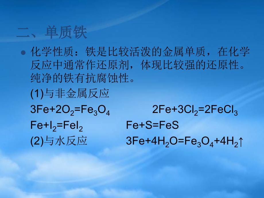 高考化学 铁铜复习铜和铁的化学性质课件 新人教（通用）_第4页