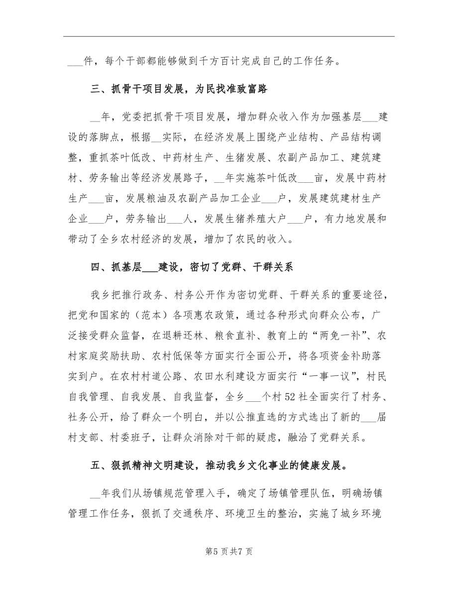 2021年五好乡镇党委创建工作总结_第5页