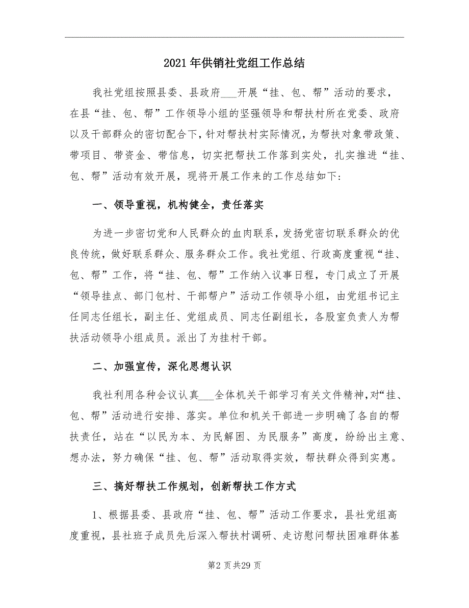 2021年供销社党组工作总结_第2页