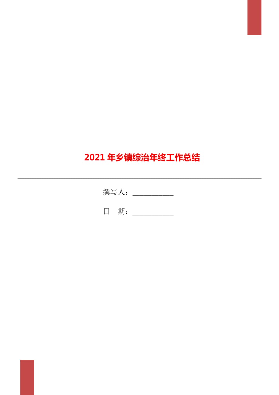 2021年乡镇综治年终工作总结_第1页