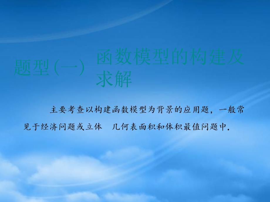 （江苏专用）2020高考数学二轮复习 专题六 应用题课件（通用）_第3页