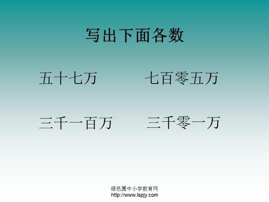 苏教版数学四年级上册《认识整万数》优秀ppt课件[精选]_第5页