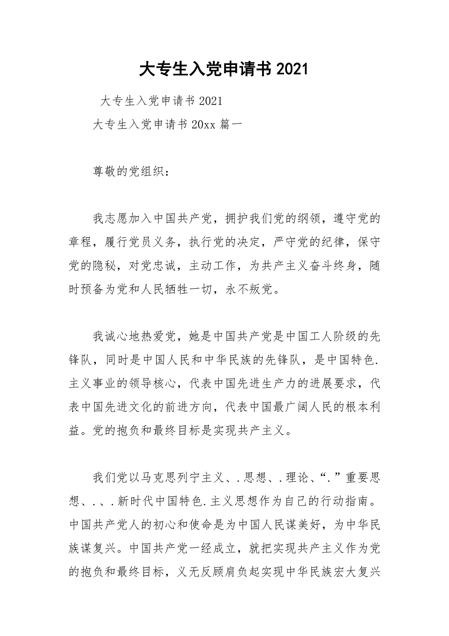 2021年大专生入党申请书2021_第1页