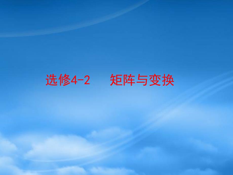 高考数学第一轮复习精品课件包：选修42 矩阵与变换（共1课时20精美PPT）苏教（通用）_第1页