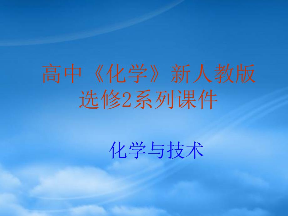 高中化学：3.2 《金属材料》课件（新人教选修2）（通用）_第1页