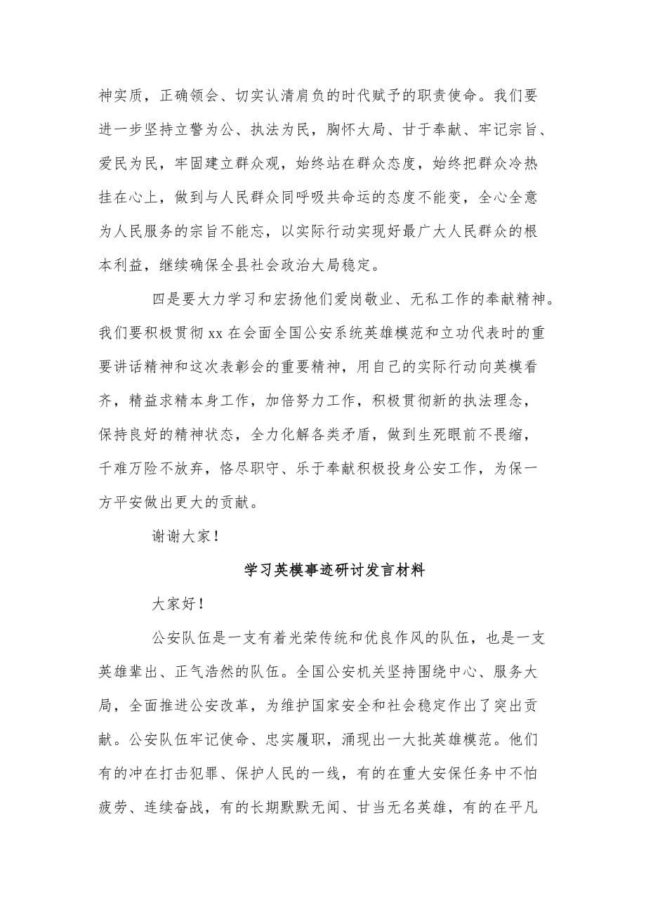 5篇学习英模事迹研讨发言材料_第4页