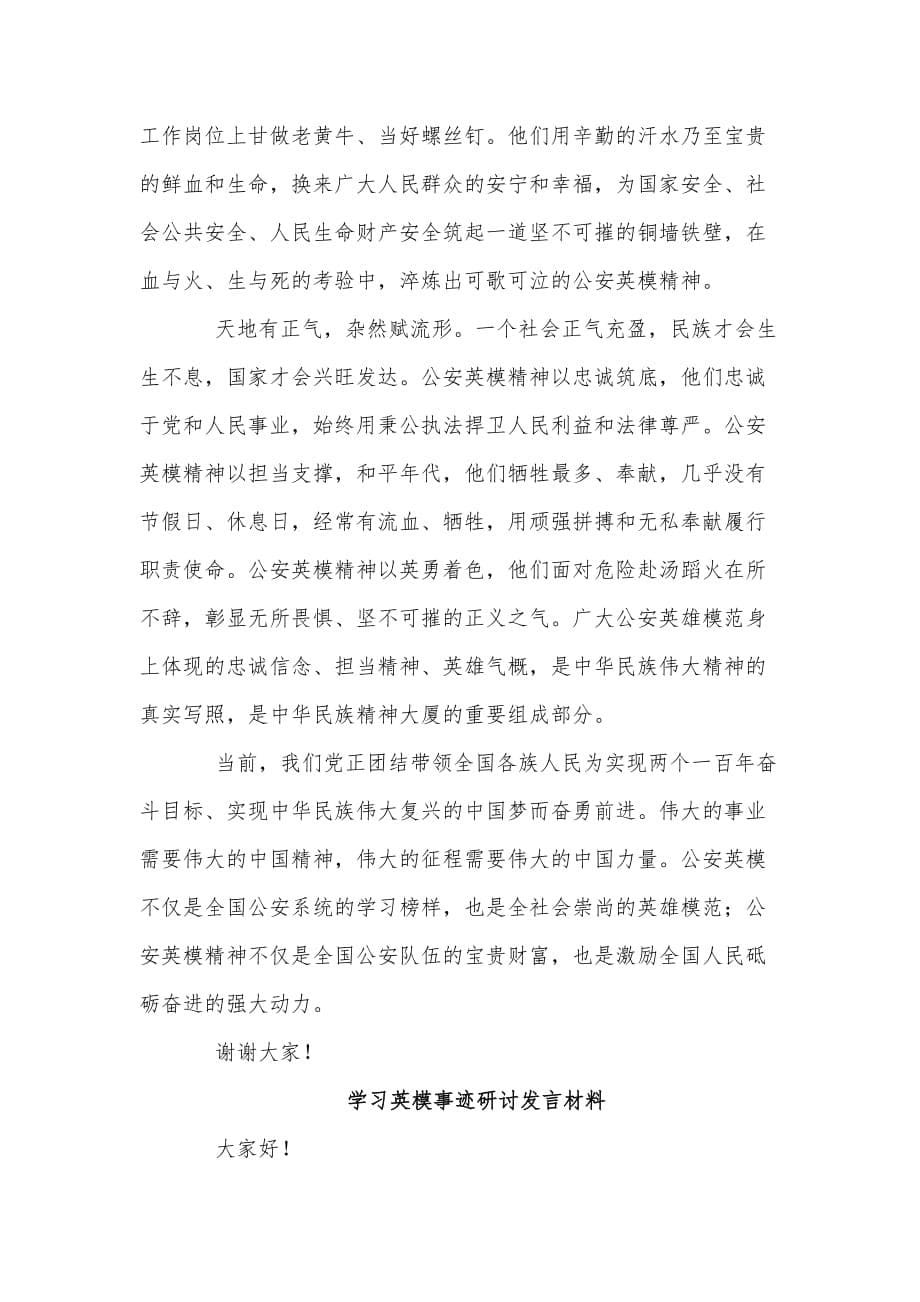 5篇学习英模事迹研讨发言材料_第5页