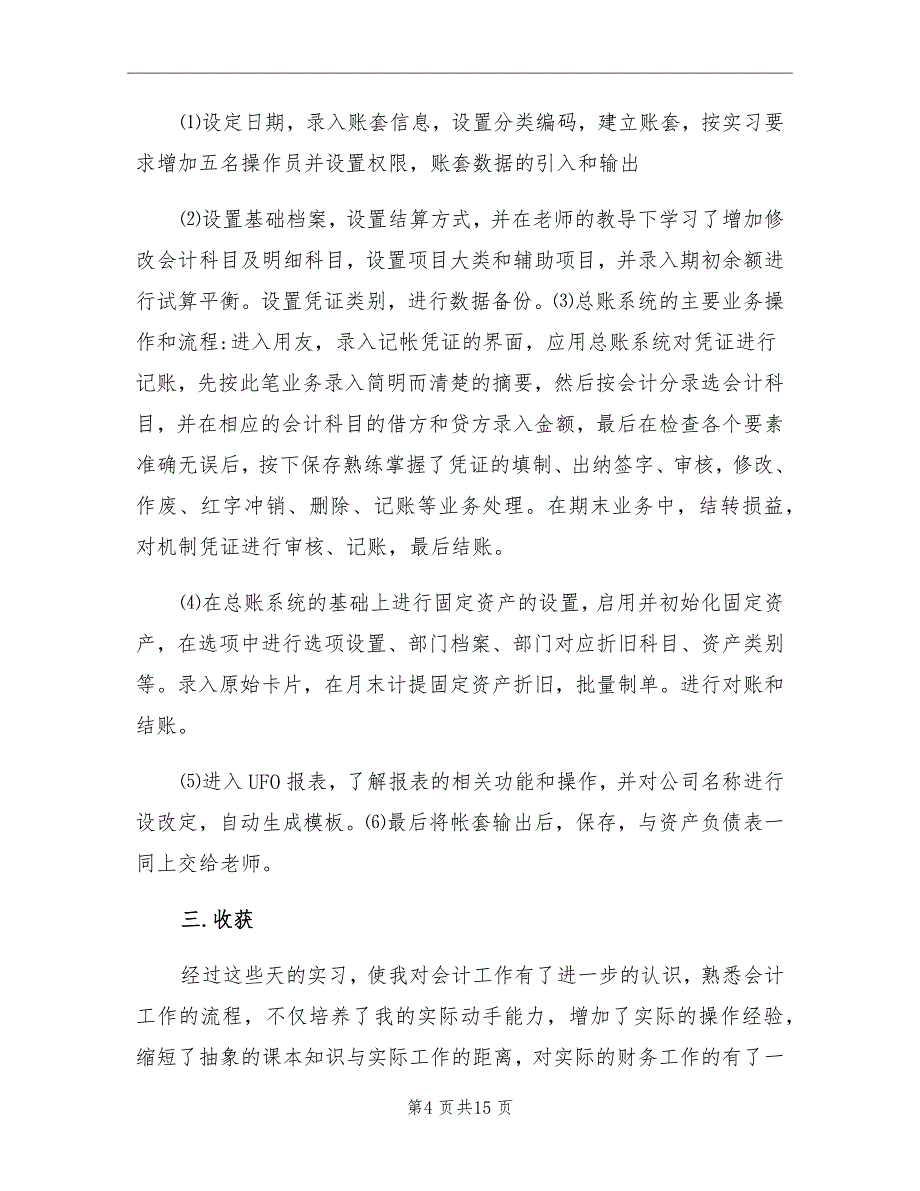 2021年会计认识实习岗位工作总结_第4页