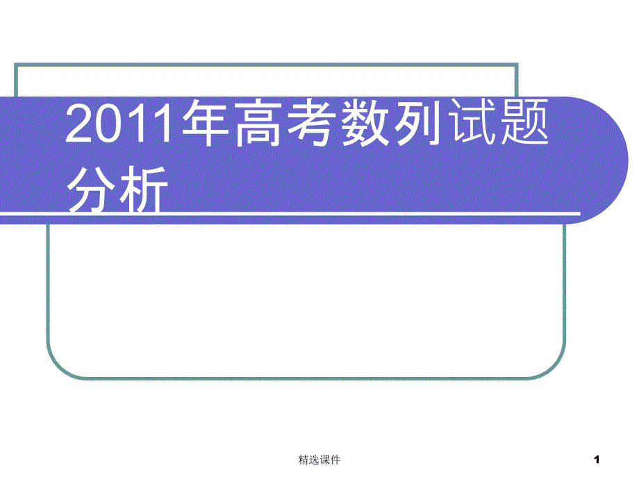 2011年高考数学试题分析及2012届高考备考建议数列(1)_第1页