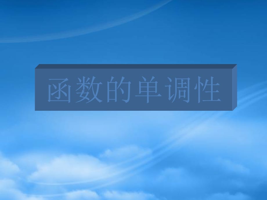 高中数学 2.3.1《函数的单调性》课件 北师必修1（通用）_第1页