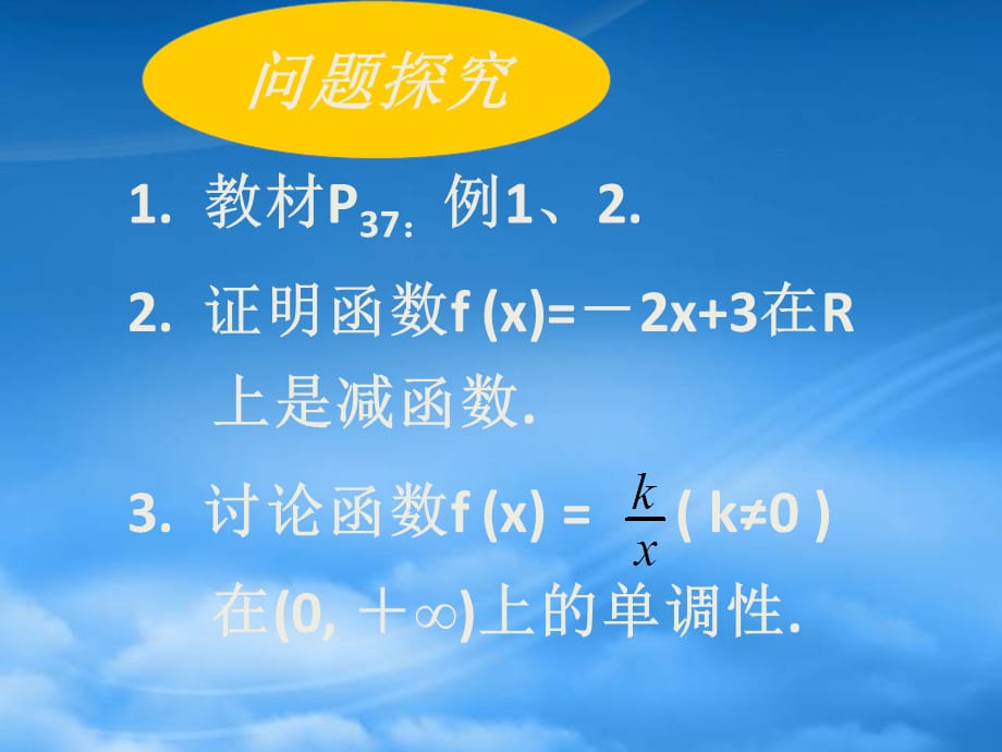 高中数学 2.3.1《函数的单调性》课件 北师必修1（通用）_第4页