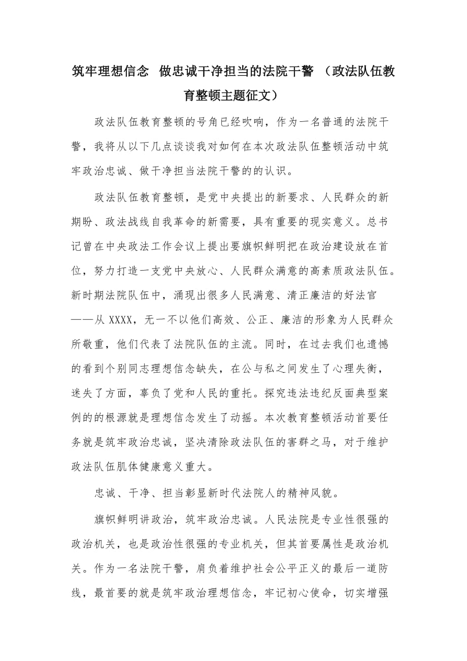 筑牢理想信念 做忠诚干净担当的法院干警（政法队伍教育整顿主题征文）_第1页