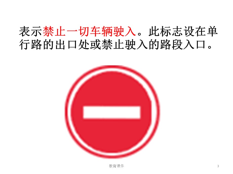 驾驶员培训禁令标志[专业教学]_第3页